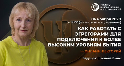 [ИИП] [Линга Шванене] Как работать с Эгрегорами дл_0.jpg